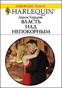 Обложка: Власть над непокорным