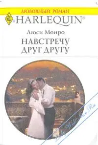 Обложка: Навстречу друг другу