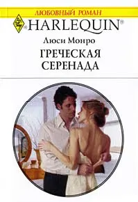 Обложка: Греческая серенада