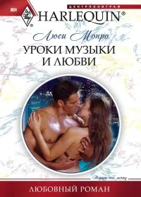 Обложка: Уроки музыки и любви