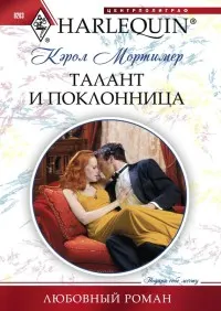 Обложка: Талант и поклонница