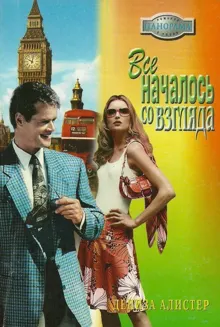 Обложка: Все началось со взгляда