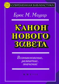 Обложка: Канон Нового Завета