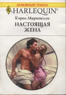 Обложка: Настоящая жена