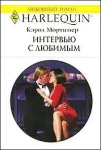 Обложка: Интервью с любимым