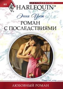 Обложка: Роман с последствиями