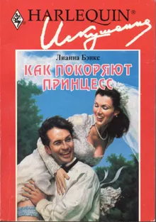 Обложка: Как покоряют принцесс