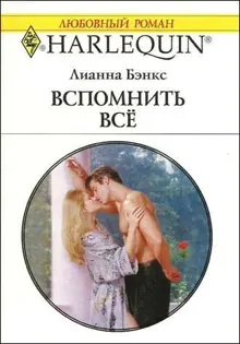 Обложка: Вспомнить всё