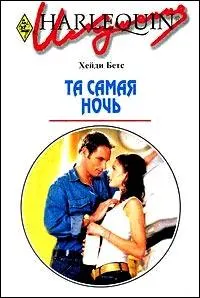 Обложка: Та самая ночь