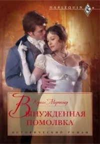 Обложка: Вынужденная помолвка