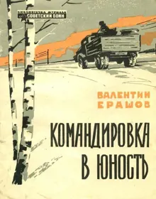 Обложка: Командировка в юность
