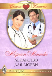 Обложка: Лекарство для любви