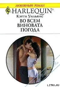 Обложка: Во всем виновата погода