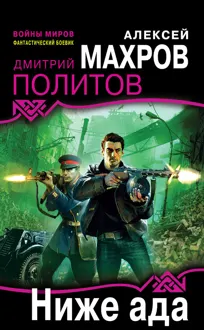 Обложка: Ниже ада