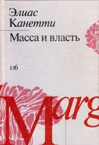 Обложка: Масса и власть