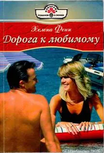 Обложка: Дорога к любимому