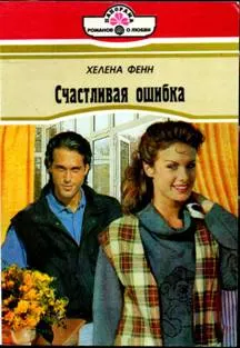 Обложка: Счастливая ошибка