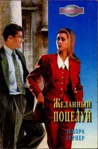 Обложка: Желанный поцелуй