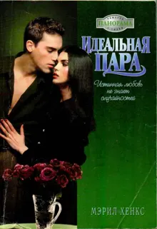 Обложка: Идеальная пара