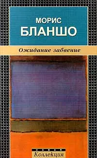 Обложка: Ожидание забвение