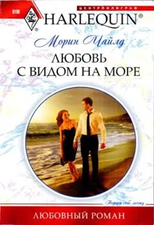 Обложка: Любовь с видом на море