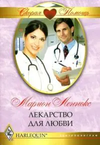 Обложка: Лекарство для любви