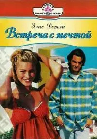 Обложка: Встреча с мечтой