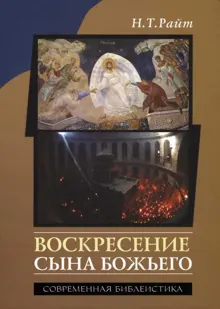 Обложка: Воскресение Сына Божьего
