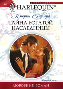Обложка: Тайна богатой наследницы