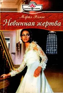 Обложка: Невинная жертва