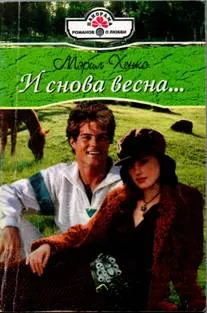 Обложка: И снова весна…
