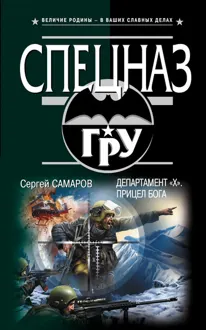 Обложка: Департамент «Х». Прицел бога
