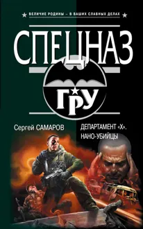 Обложка: Департамент «X». Нано-убийцы