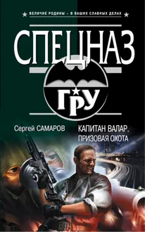 Обложка: Капитан Валар. Призовая охота
