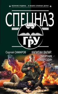Обложка: Капитан Валар. Смертник номер один