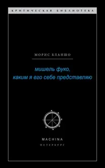 Обложка: Мишель Фуко, каким я его себе представляю