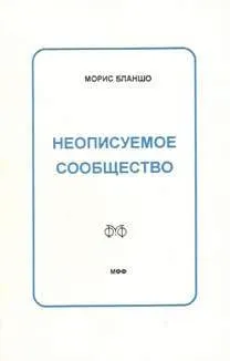 Обложка: Неописуемое сообщество