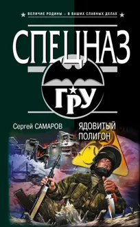 Обложка: Ядовитый полигон