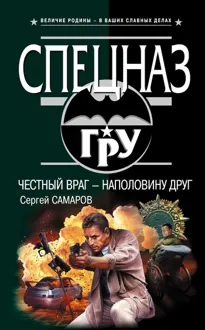Обложка: Честный враг – наполовину друг