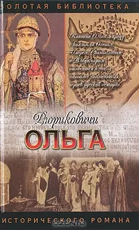 Обложка: Княгиня Ольга