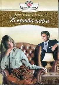 Обложка: Жертва пари