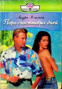 Обложка: Пора счастливых дней