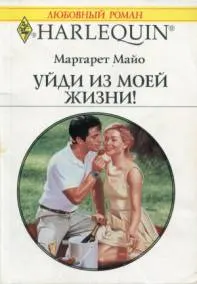 Обложка: Уйди из моей жизни