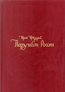 Обложка: Поручает Россия