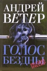 Обложка: Голос бездны