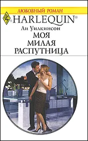 Обложка: Моя милая распутница