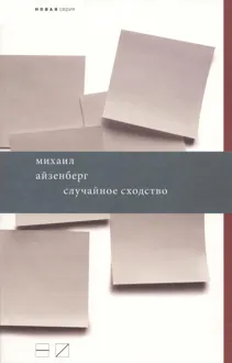 Обложка: Случайное сходство
