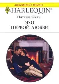 Обложка: Эхо первой любви