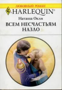 Обложка: Всем несчастьям назло