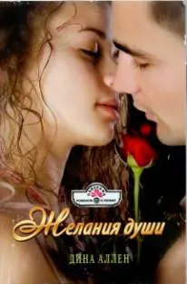 Обложка: Желания души